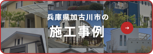 兵庫県加古川市の施工事例