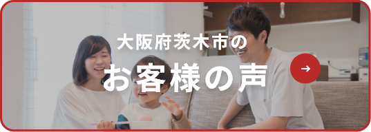 大阪府茨木市のお客様の声