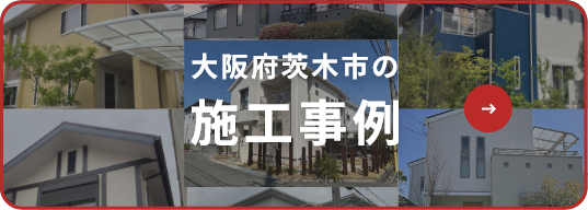 大阪府茨木市の施工事例