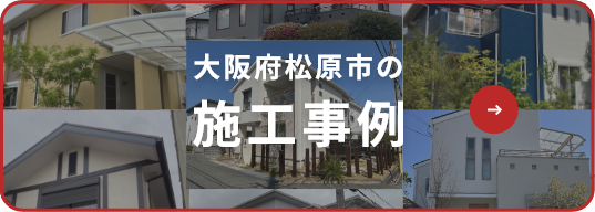 松原市の施工事例
