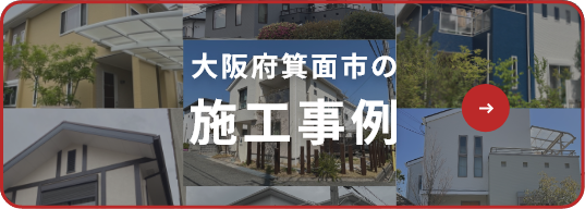 箕面市の施工事例