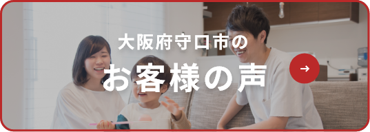 守口市のお客様の声