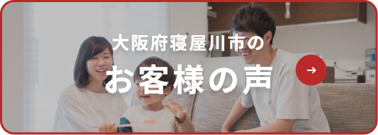 大阪府寝屋川市のお客様の声