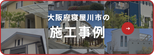 大阪府寝屋川市の施工事例