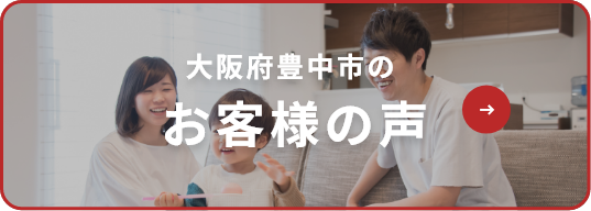 大阪府豊中市のお客様の声