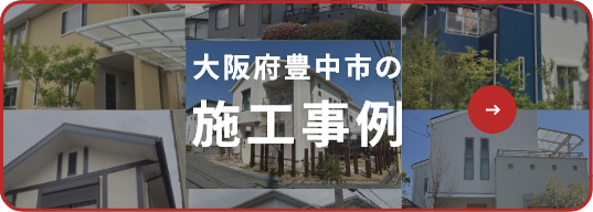 大阪府豊中市の施工事例