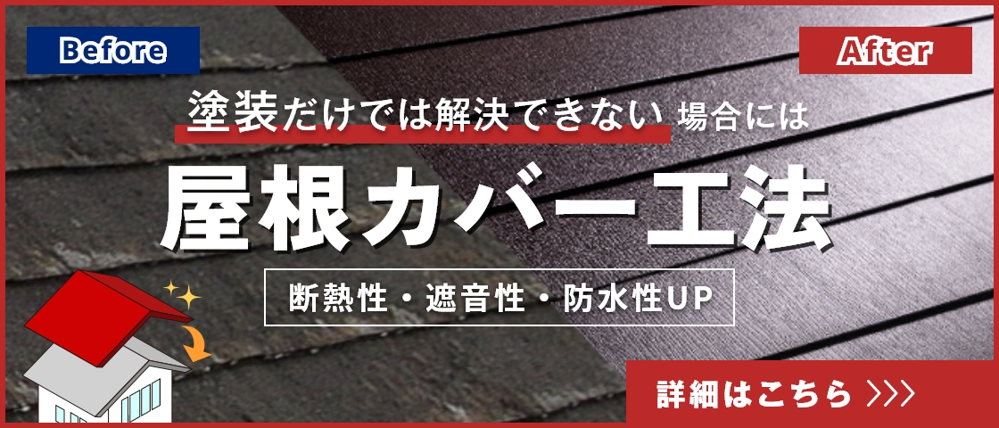 屋根材の寿命が尽きてしまったら～カバー工法～