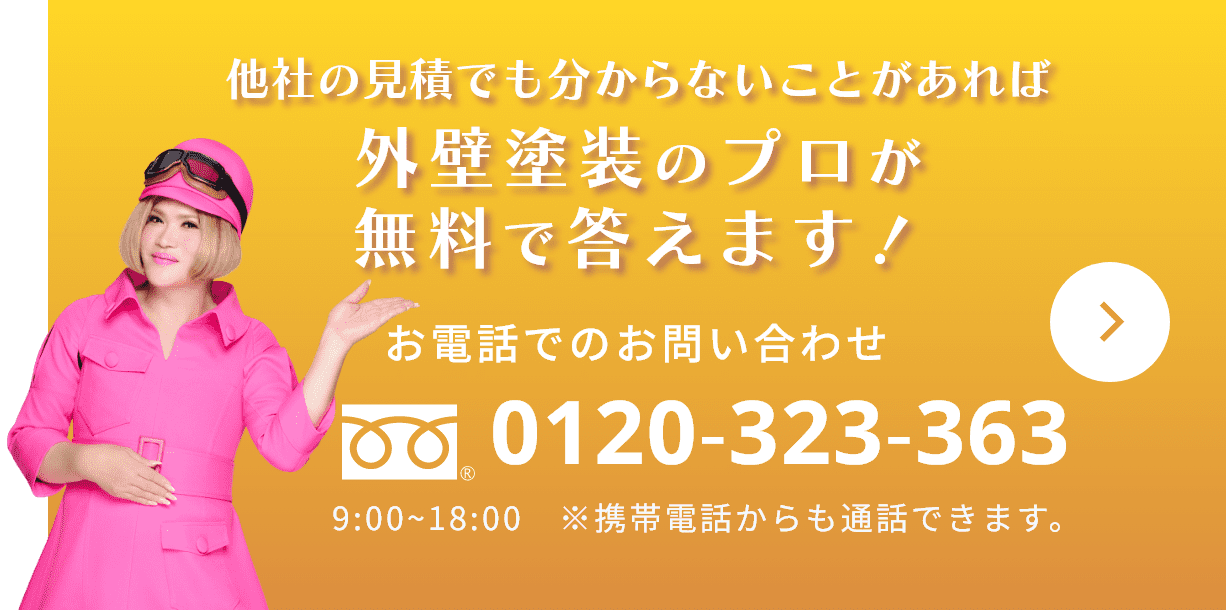 他社の見積でも分からないことがあれば外壁塗装のプロが無料で答えます！ お電話でのお問い合わせ  お電話でのお問い合わせ 0120-323-363 9:00~18:00　※携帯電話からも通話できます。