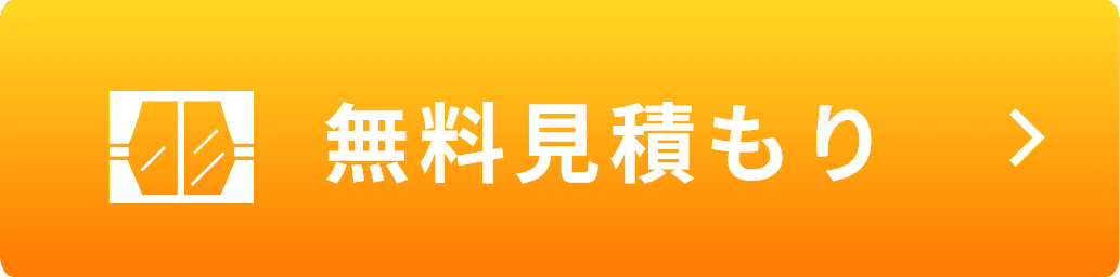 無料見積もり