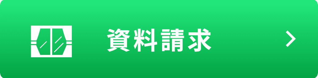 資料請求
