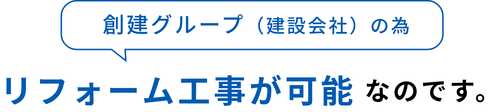創建グループ（建設会社）の為リフォーム工事が可能なのです。