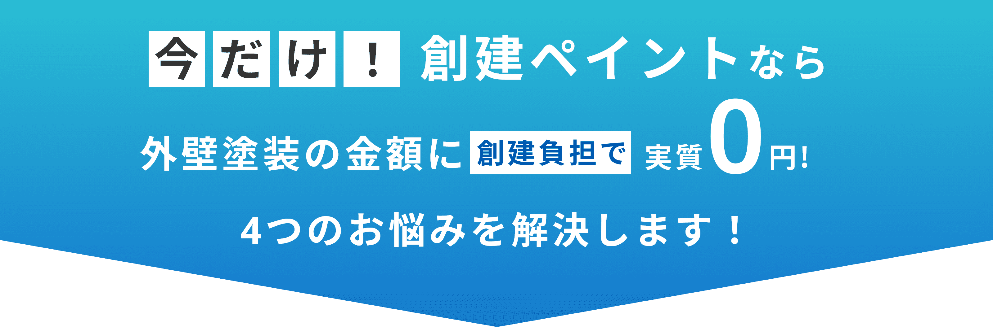 今だけ！創建ペイントなら外壁塗装の金額に創建負担で実質0円で、4つのお悩みを解決します！