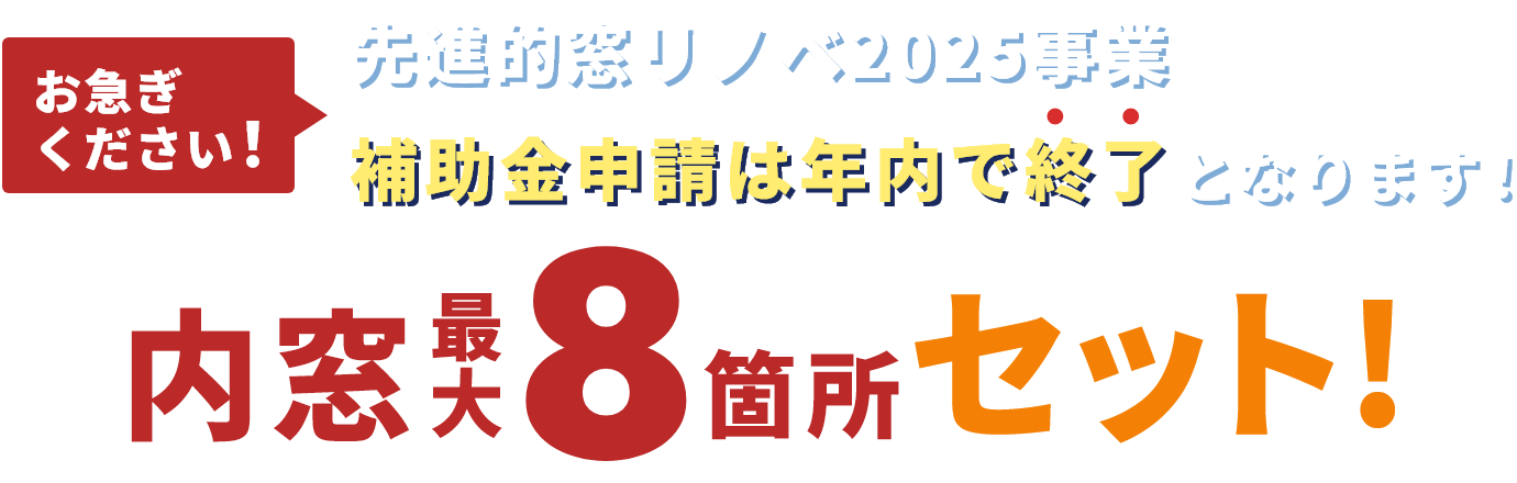先進的アドリノベ事業補助金は予算がなくなり次第終了となります！内窓8箇所 無料プレゼント！