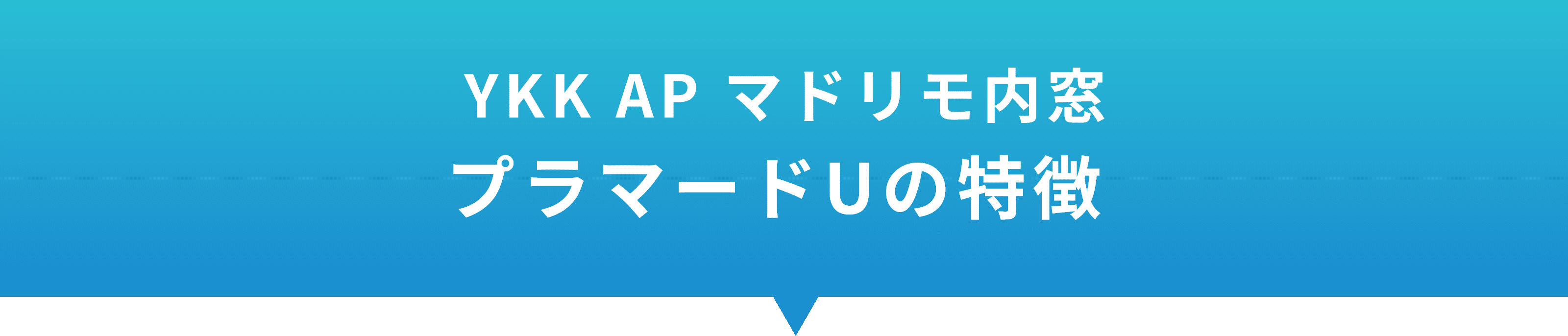 YKK AP マドリモ内窓 プラマードUの特徴 
