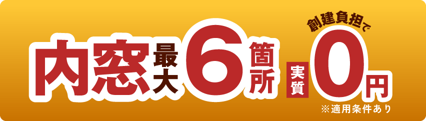 内窓6箇所無料プレゼント