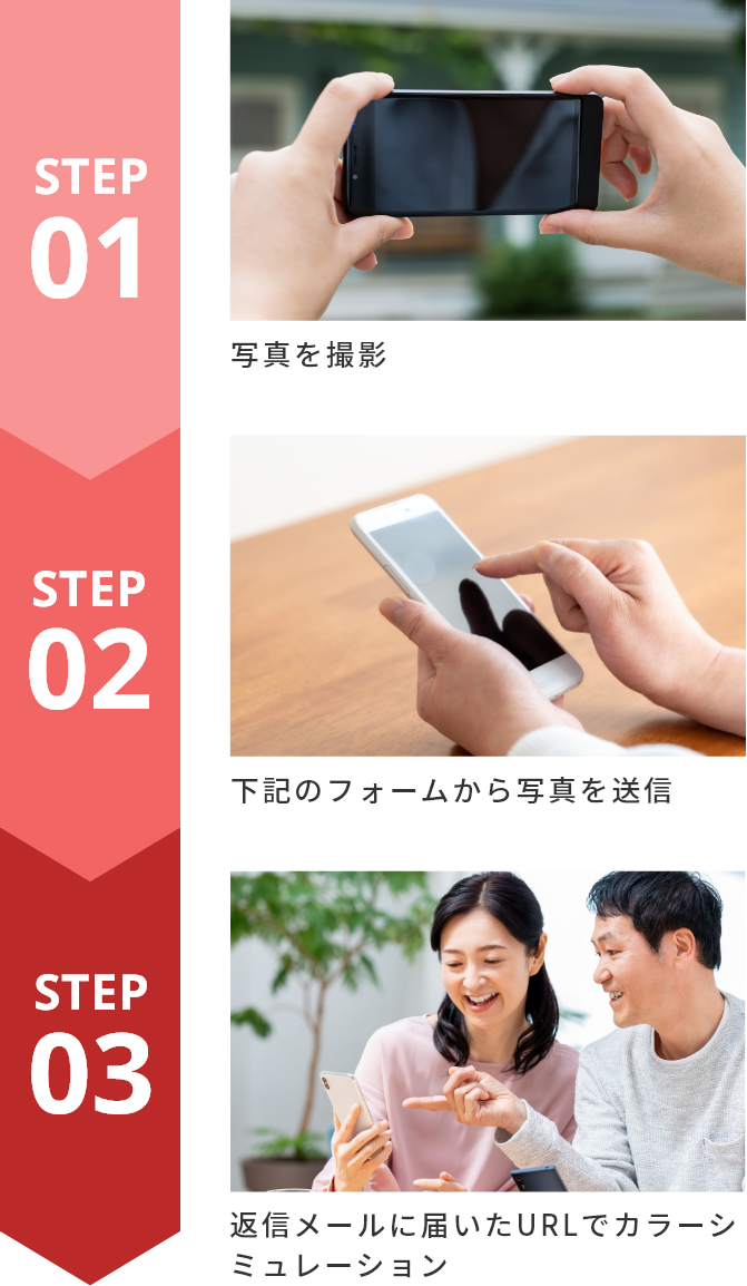 写真を撮影、下記のフォームから写真を送信、返信メールに届いたURLでカラーシミュレーション
