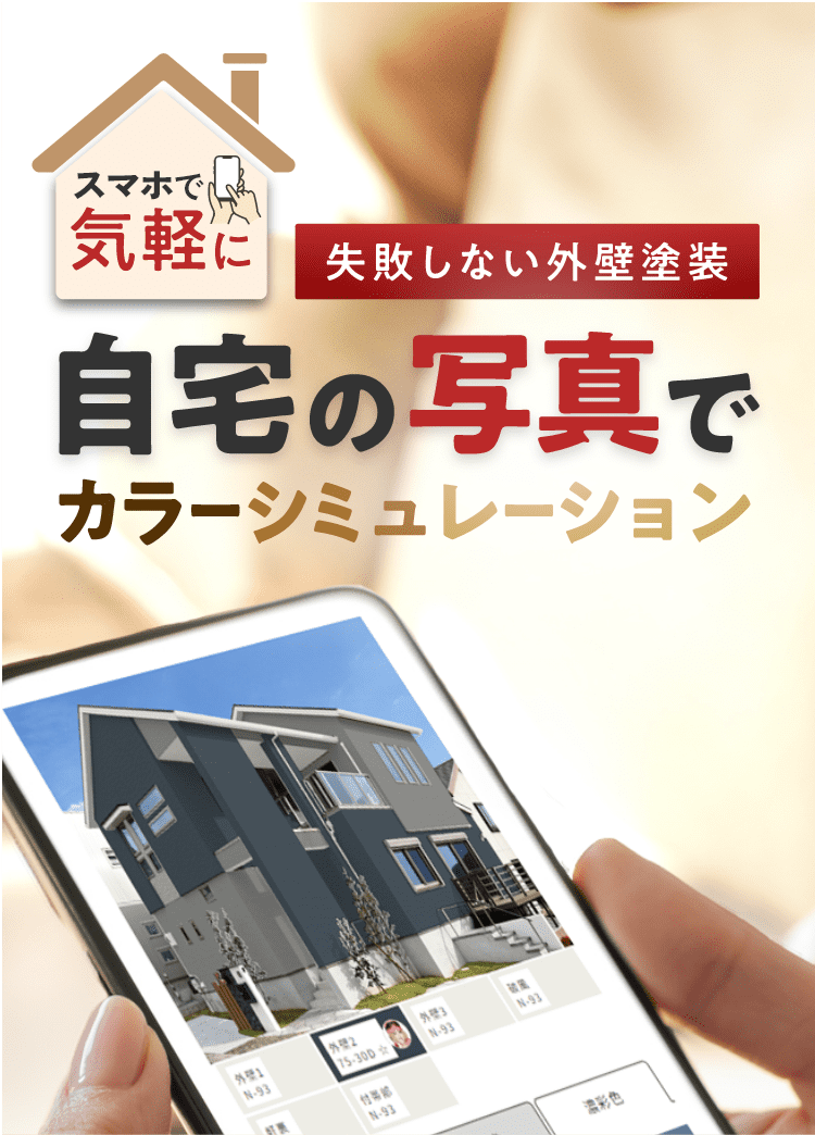 スマホで気軽に失敗しない外壁塗装自宅の写真でカラーシミュレーション
