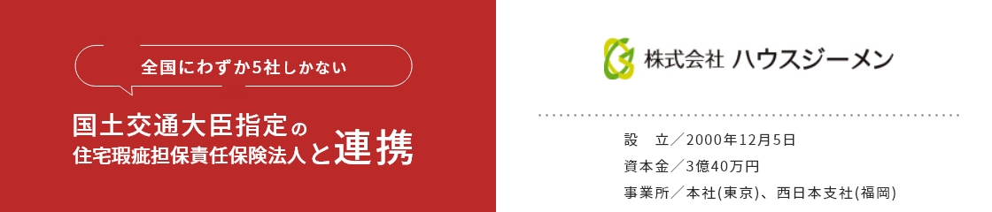 全国にわずか5社しかない国土交通大臣指定の住宅瑕疵担保責任保険法人と連携