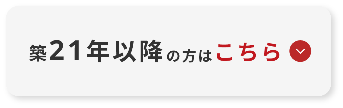 築21年以降の方はこちら