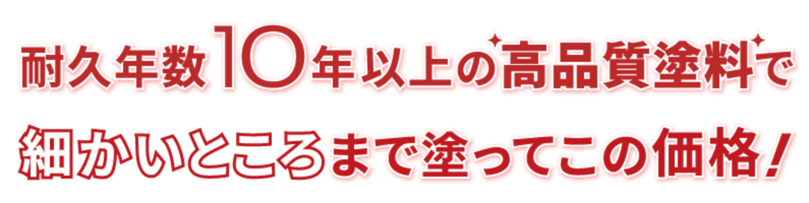 耐久年数10年以上の高品質塗料で細かいところまで塗ってこの価格!