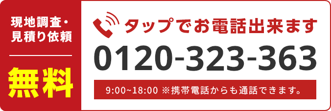 タップでお電話できます。0120-323-363