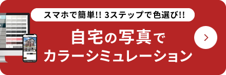 自宅の写真でカラーシミュレーション