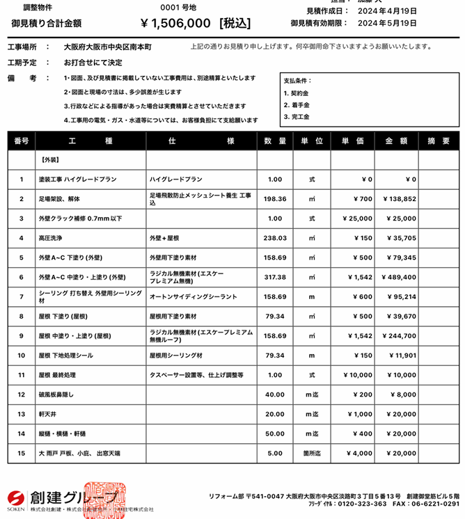 見積もり明細書