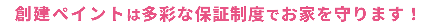 創建ペイントは業界初の多彩な保証制度でお家を守ります！